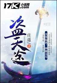 《盗天途》