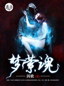 《梦萦魂》