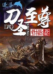 《刀圣至尊》