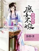《弃妻重生:庶女不嫁》