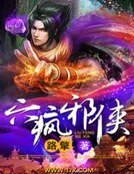 《六疯邪侠》