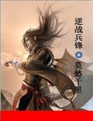 逆战兵锋
