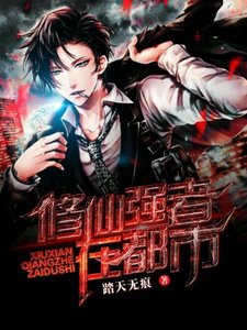 《修仙强者在都市》