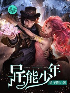 《异能少年》