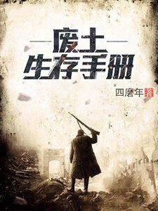 《废土生存手册》