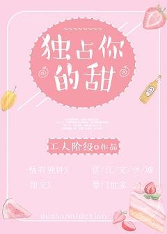 《女主黑心莲男主傻白甜/独占你的甜》