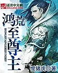 《鸿荒至尊主》