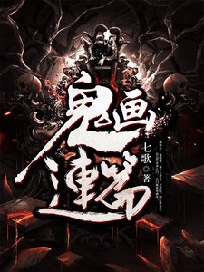 《鬼画连篇》