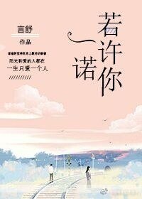 《若许你一诺》