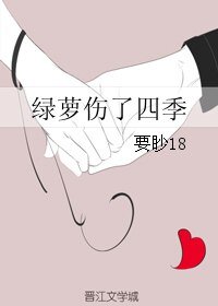 绿萝伤了四季