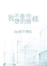 《我不是你想的那样》