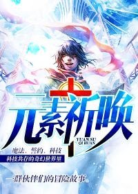 《元素祈唤》