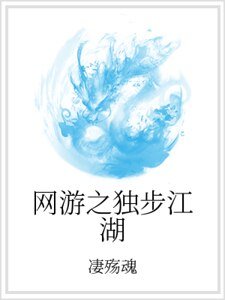 《网游之独步江湖》