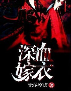《审血嫁裔》