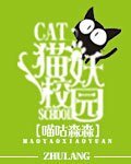 猫妖校园