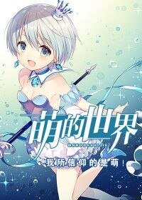 《萌的世界》
