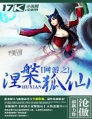 网游之涅槃狐仙