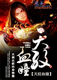 《天纹血瞳》
