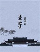 《还丹歌诀》