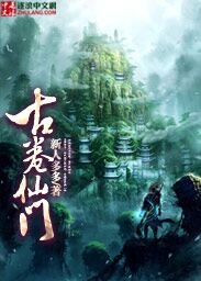 《古卷仙门》