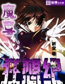《魔导狂想纪》