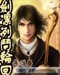 《剑凛冽斗轮回》