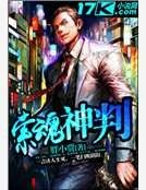 《索魂神判》