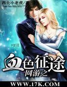 《网游之血色征途》