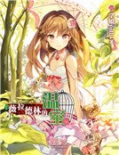 《薇拉德林的温室》