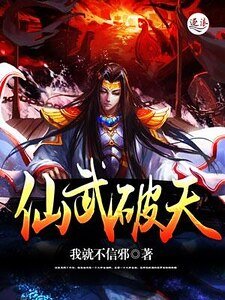 《仙武破天》