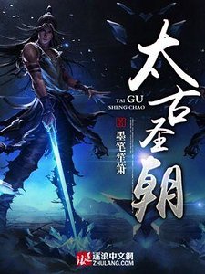 《太古圣朝》