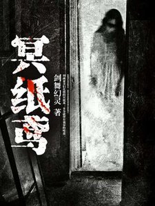 《冥纸鸢》