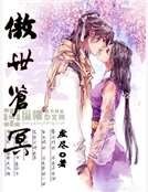 《傲世苍冥》