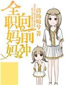 《全职妈妈向前冲》