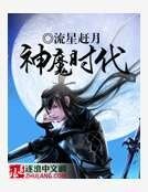 《神魔时代》