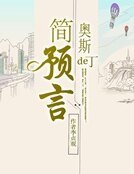 《简奥斯丁的预言》