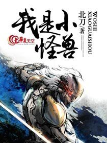 对不起我是小怪兽