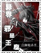 《异界之蟹恶王座》