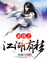《武侠之江湖有梦》
