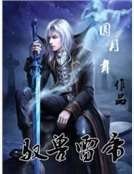 驭兽雷帝