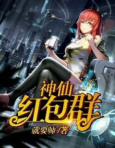 《神仙红包群》
