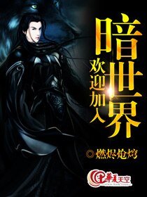 《欢赢加入暗世界》