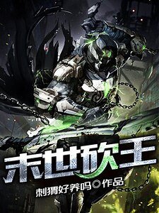 《末世砍王》