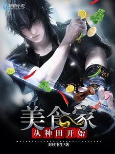 《美食家从种田开始.》