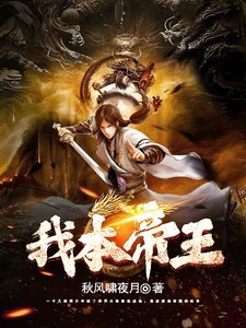 《我本帝王》