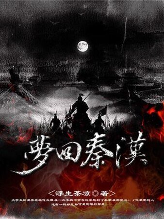 《梦回秦汉》