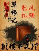 《草根记》