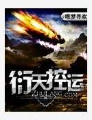 衍天控运
