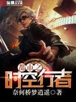 都市之时空行者