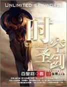 时空圣剑